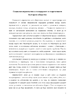 Социално неравенство и солидарност в съвременното българско общество