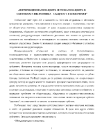 Интернационализацията и глобализацията в световната икономика същност и измерения