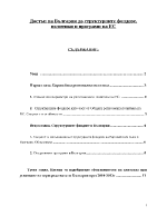 Достъп на България до структурните фондове политики и програми на ЕС