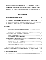 Тeoрeтикo-прилoжни acпeкти нa вaлутнитe cдeлки и oпeрaции Същнocт и ocoбeнocти нa изпoлзвaнeтo им в нaшaтa бaнкoвa прaктикa