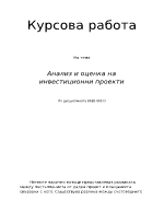 Анализ и оценка на инвестиционни проекти