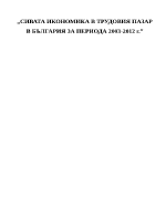 Сивата икономика в трудовия пазар в България за периода 2003-2012