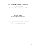 Мисия цели и стратегия за развитие на фирма 