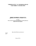 Роля място и функции на банката за обслужване на туристическата фирма