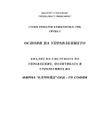 Анализ на системата на управление политиката и стратегията на фирма от София