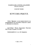 Правило за последователността на координацията на отделните импулси и закон за запазване на импулса