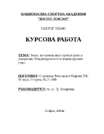 Закон за оптималната траектория на ускорение Индивидуалност и индивидуален стил