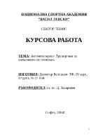 Автоматизиране Тренировка за изпълнение на техниката