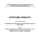 Динамика и развитие на външноикономическите връзки между България и западните й съседки Р Македония и Р Сърбия и Черна Гора