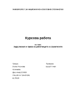 Задължения и права на работниците и служителите