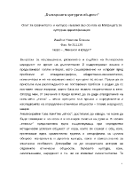 Опит за сравнителен и културен анализ въз основа на матрицата за културна идентификация