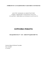 Надеждност на оборудването