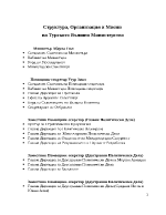 Структура организация и мисии на турското външно министерство