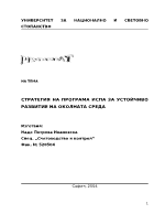 Стратегия на програма ИСПА за устойчиво развитие на околната среда