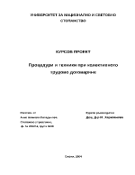 Процедури и техники при колективното трудово договаряне