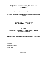 Природно-географска характеристика на резерват Куперна