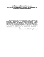 Политически мрежи и групи по интереси при формиране на общата селскостопанска политика