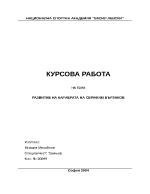 Развитие на кариерата на Серафим Бързаков