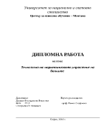 Технология на маркетинговото управление на банките