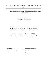 Състояние и проблеми на ЗПТО по средното течение на река Струма