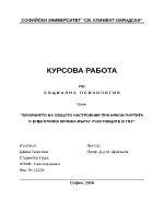 Влиянието на общото настроение при някои партита с електронна музика върху участниците в тях