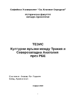 Културни връзки между Тракия и Северозападна Анатолия през РБЕ