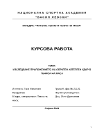 Изследване приложението на обратен изтеглен удар в тениса на маса