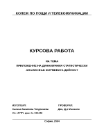 Приложение на динамичния статистически анализ във фирмената дейност