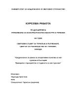 Световен съвет за туризъм и пътувания център за ръководство на туризма Канада