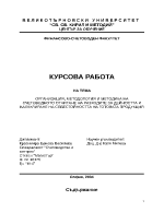 Организация методология и методика на счетоводното отчитане на разходите за дейността и калкулиране на себестойността на готовата продукция