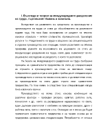 Възгледи и теории за международното разделение на труда търговският баланс и капитала