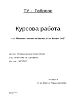 Маркеринг анализ на фирма Еконт