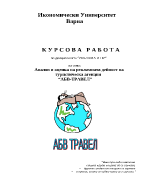 Анализ и оценка на рекламната дейност на Туристическа агенция АБВ Травел