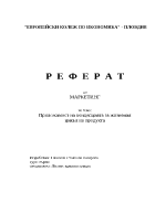 Реферат по маркетинг - Концепцията Жизнен цикъл на продукта