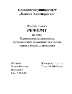 Маркетингово проучване за развитие на селски туризъм