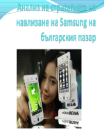 Анализ на стратегия за навлизане на Samsung в България