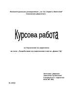 Разработване на маркетингов план на ДевинАД