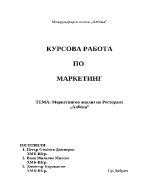 Маркетингов анализ на ресторант