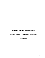 Стратегическо планиране в маркетинга - същност подходи матрици