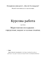 Маркетингови изследвания определение видове и основни понятия