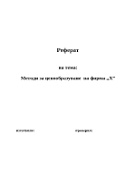 Маркетингова политика на фирма