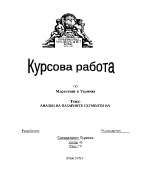 Анализ на пазарните сегменти на хотел Клептуза