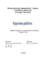 Планиране на продажбите на фирма КаприООД