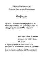 Технологии за преработка на полимерни тпадъци с цел получаване на изходни суровини ВМР и енергия 