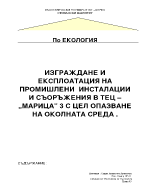 Експлоатация на промишлени инсталации и съоръжения в ТЕЦ Марица 3 с цел опазване на околната среда 