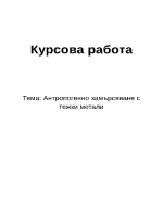 Антропогенно замърсяване с тежки метали