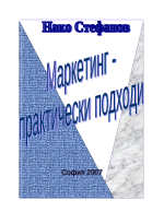 Маркетинг - практически подходи