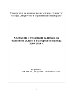 Състояние и тенденции на пазара на банковите услуги в България за периода 2009-2010 г