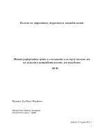 Моите референтни групи и влиянието им върху начина ми на живот и потребителското ми поведение