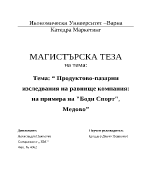 Продуктово-пазарни изследвания на равнище компания на примера на Боди Спорт Медово